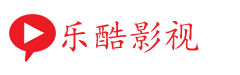 乐酷影视